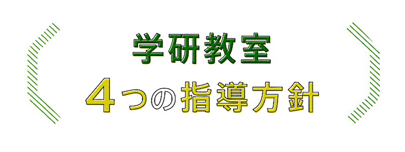 4つの指導方針