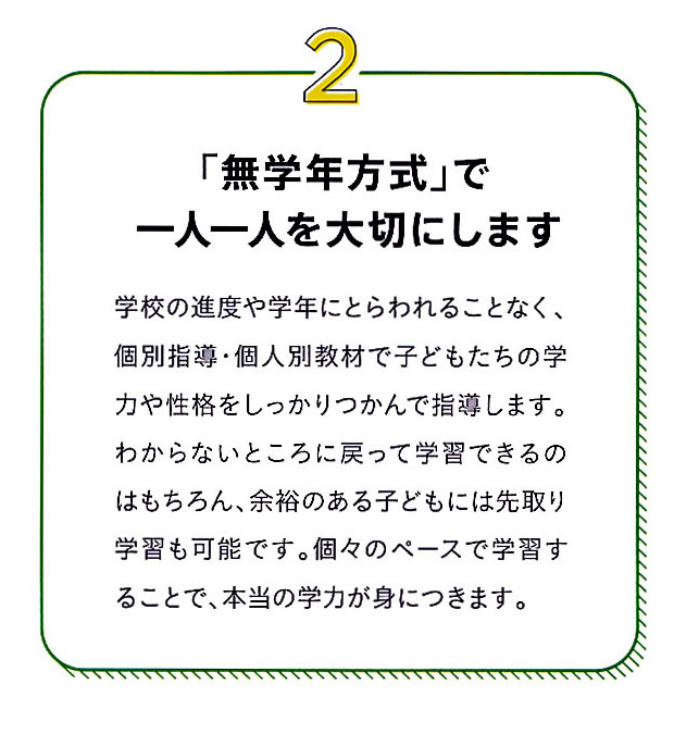 2「無学年方式」で一人一人を大切にします