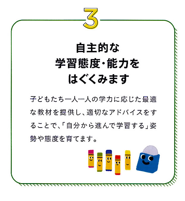 3自主的な学習態度・能力をはぐくみます