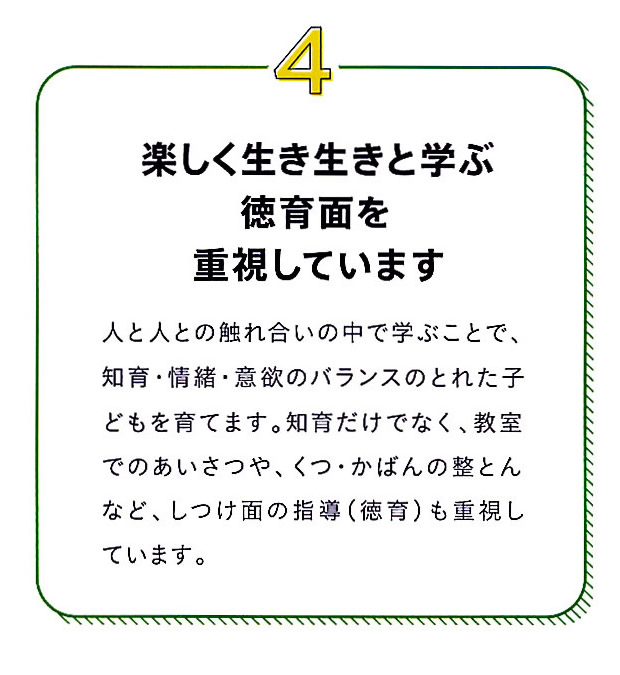 4楽しく生き生きと学ぶ徳育面を重視しています